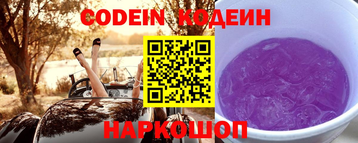 Обь  Codein Purple Drank  Вход с VPN  Кодеиновый сироп Lean Purple Drank 